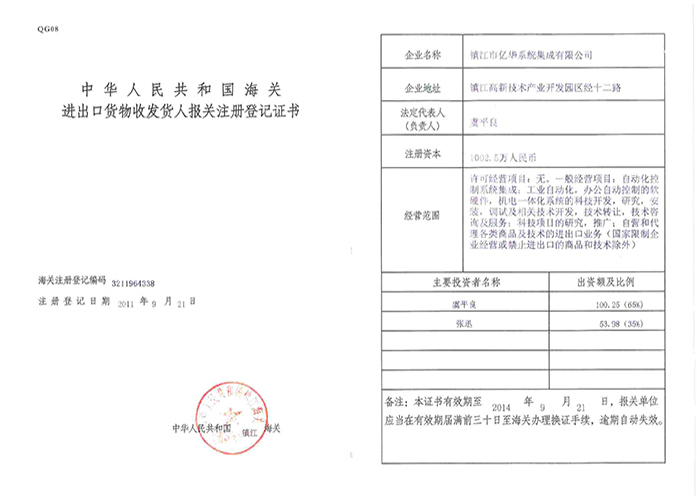 海關進出貨物收發(fā)貨人報關注冊登記證書 