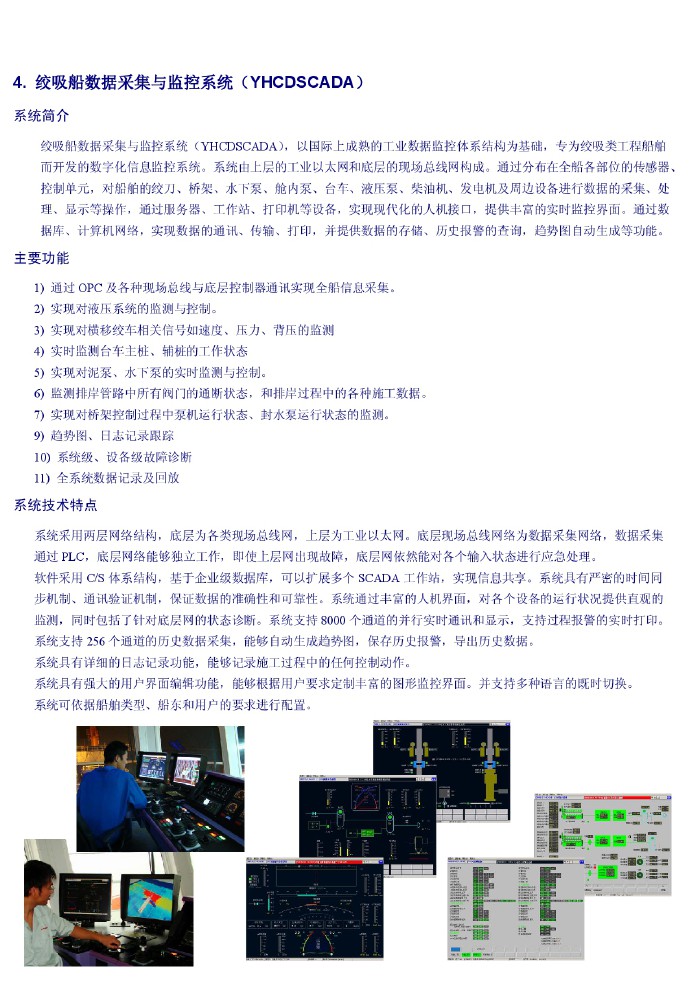 絞吸船數(shù)據(jù)采集與監(jiān)控系統(tǒng)（YHCDSCADA）